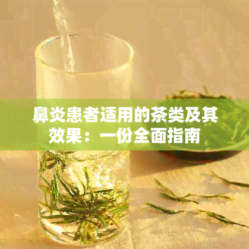 鼻炎患者适用的茶类及其效果：一份全面指南