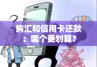 购汇和信用卡还款：哪个更划算？