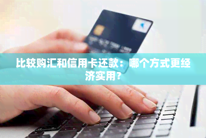 比较购汇和信用卡还款：哪个方式更经济实用？