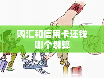 购汇和信用卡还钱哪个划算