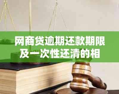 网商贷逾期还款期限及一次性还清的相关信息