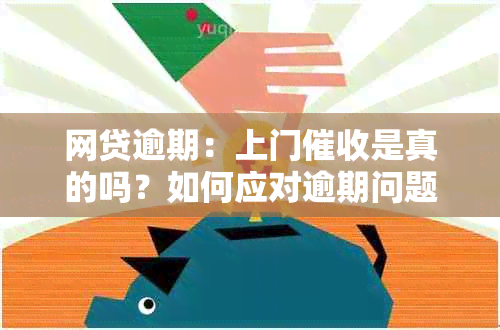 网贷逾期：上门是真的吗？如何应对逾期问题？