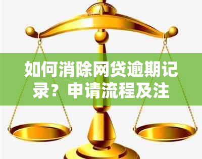 如何消除网贷逾期记录？申请流程及注意事项一文解析