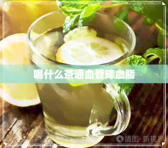 喝什么茶通血管降血脂