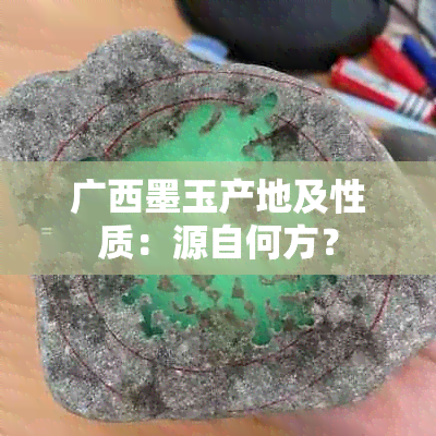 广西墨玉产地及性质：源自何方？