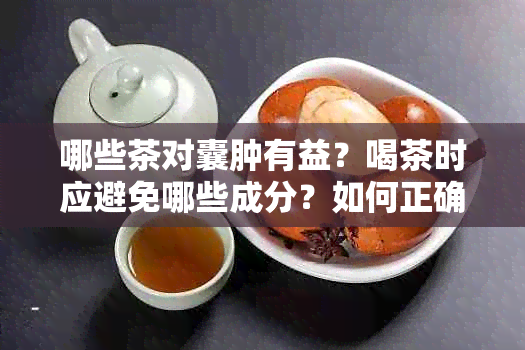 哪些茶对囊肿有益？喝茶时应避免哪些成分？如何正确饮用以促进复与预防？