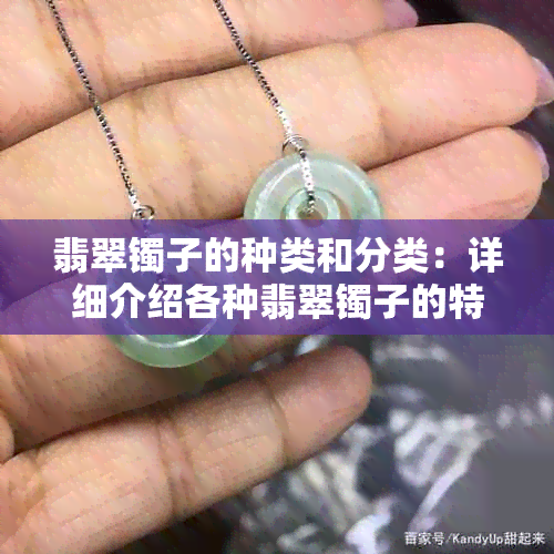 翡翠镯子的种类和分类：详细介绍各种翡翠镯子的特点与区别