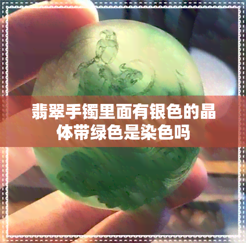 翡翠手镯里面有银色的晶体带绿色是染色吗