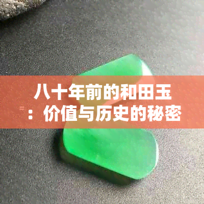 八十年前的和田玉：价值与历史的秘密探究