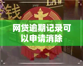 网贷逾期记录可以申请消除