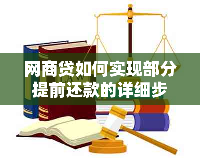 网商贷如何实现部分提前还款的详细步骤