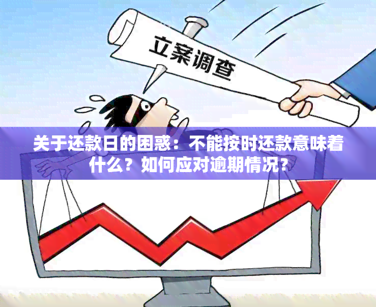 关于还款日的困惑：不能按时还款意味着什么？如何应对逾期情况？