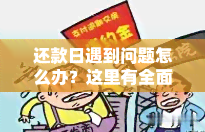 还款日遇到问题怎么办？这里有全面的解决方案！