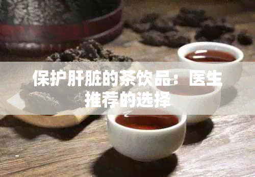 保护肝脏的茶饮品：医生推荐的选择