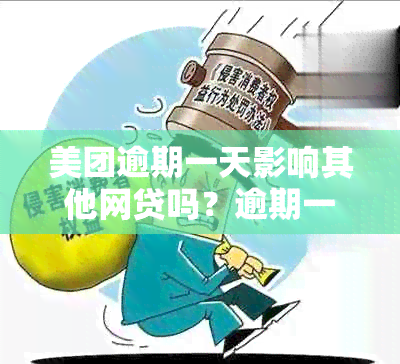 美团逾期一天影响其他网贷吗？逾期一天后能再次贷款安全吗？