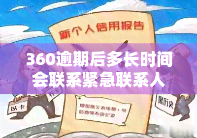 360逾期后多长时间会联系紧急联系人？如何避免不必要的电话打扰？