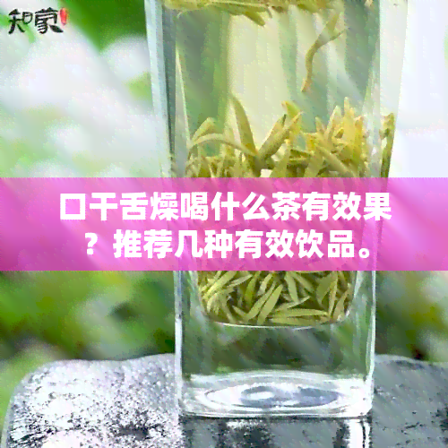 口干舌燥喝什么茶有效果？推荐几种有效饮品。