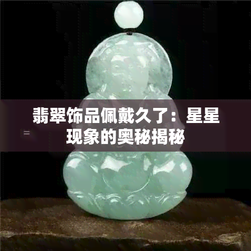 翡翠饰品佩戴久了：星星现象的奥秘揭秘