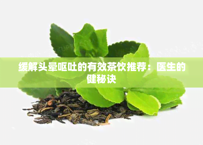 缓解头晕呕吐的有效茶饮推荐：医生的健秘诀