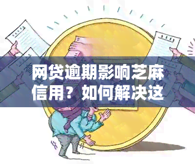 网贷逾期影响芝麻信用？如何解决这个问题并避免负面记录？