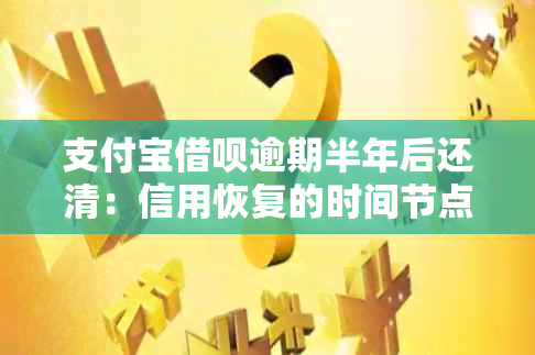 支付宝借呗逾期半年后还清：信用恢复的时间节点及影响因素探讨