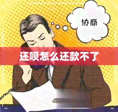 还款怎么还款不了