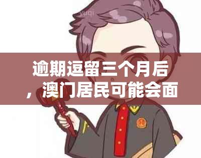 逾期逗留三个月后，居民可能会面临的法律后果