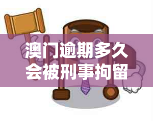 逾期多久会被刑事拘留？逾期未还款的相关法律后果与解决办法