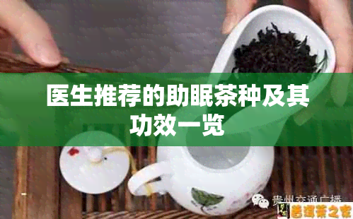 医生推荐的助眠茶种及其功效一览