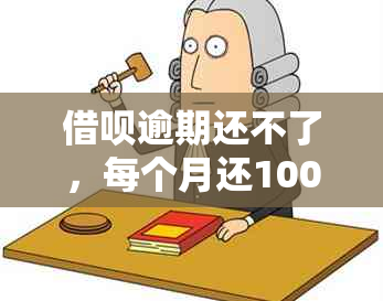 借呗逾期还不了，每个月还1000进去有用吗？