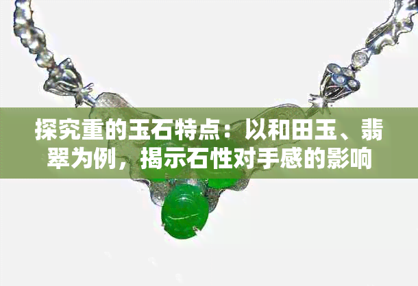 探究重的玉石特点：以和田玉、翡翠为例，揭示石性对手感的影响