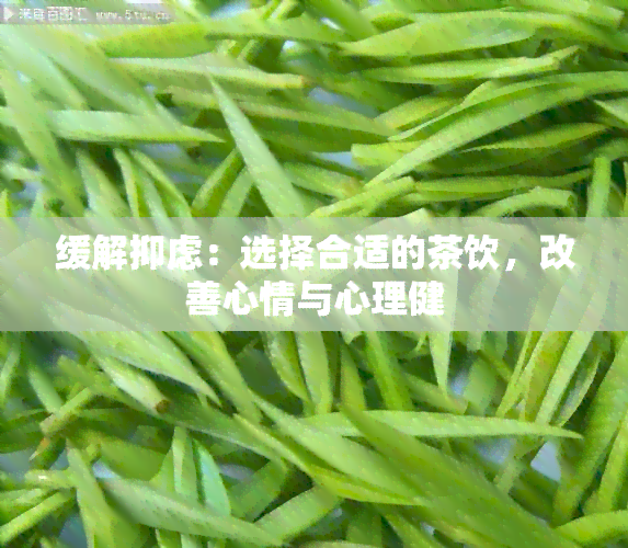 缓解抑虑：选择合适的茶饮，改善心情与心理健