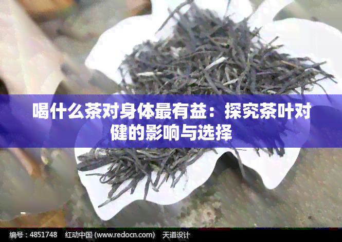 喝什么茶对身体最有益：探究茶叶对健的影响与选择