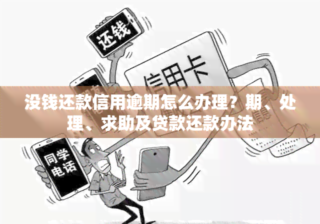 没钱还款信用逾期怎么办理？期、处理、求助及贷款还款办法