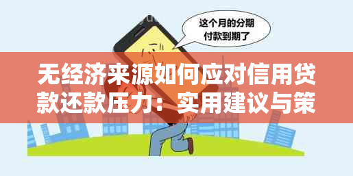 无经济来源如何应对信用贷款还款压力：实用建议与策略