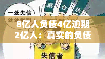 8亿人负债4亿逾期2亿人：真实的负债逾期率与逾期人数揭示