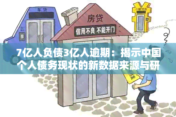 7亿人负债3亿人逾期：揭示中国个人债务现状的新数据来源与研究方法