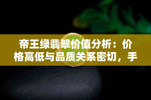 帝王绿翡翠价值分析：价格高低与品质关系密切，手镯是其中热门款式。