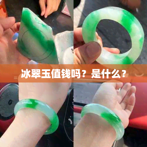 冰翠玉值钱吗？是什么？