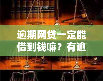 逾期网贷一定能借到钱嘛？有逾期网贷后怎么办？逾期网贷会影响再次借款吗？