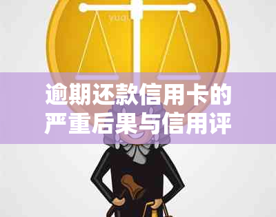 逾期还款信用卡的严重后果与信用评分影响分析