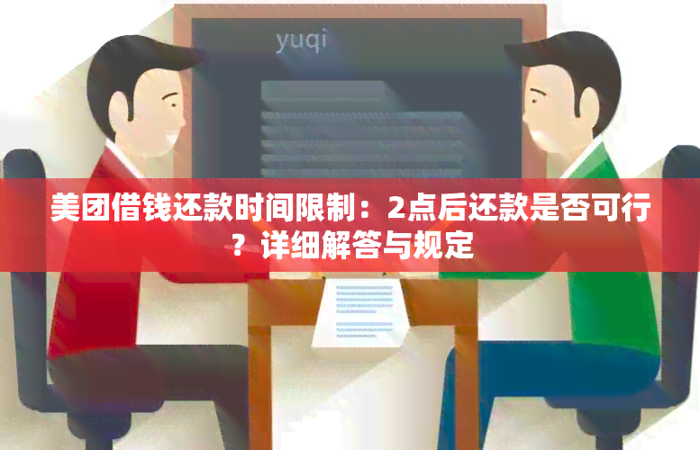 美团借钱还款时间限制：2点后还款是否可行？详细解答与规定