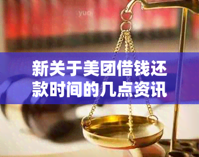 新关于美团借钱还款时间的几点资讯分享