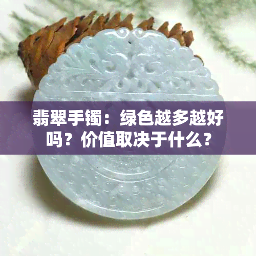 翡翠手镯：绿色越多越好吗？价值取决于什么？