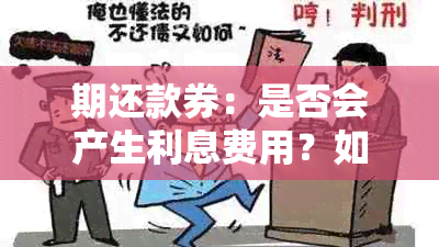 期还款券：是否会产生利息费用？如何计算？完整解答！