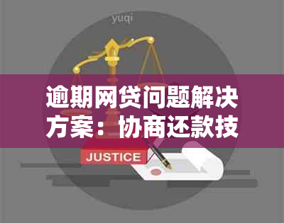 逾期网贷问题解决方案：协商还款技巧全解析