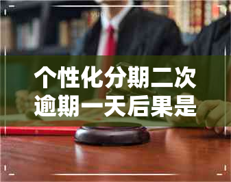 个性化分期二次逾期一天后果是什么