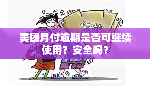 美团月付逾期是否可继续使用？安全吗？