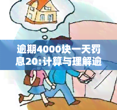 逾期4000块一天罚息20:计算与理解逾期利息的规则