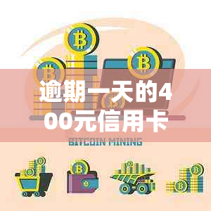 逾期一天的400元信用卡违约金：合法的计算方法与案例分析